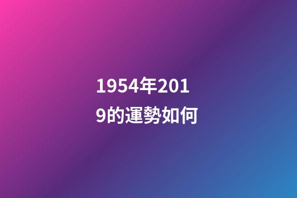 1954年2019的運勢如何 (1953年在2020年的運勢)-第1張-觀點-玄機派